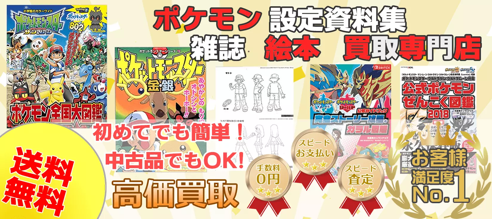 ポケモン設定資料集・雑誌・絵本買取専門店