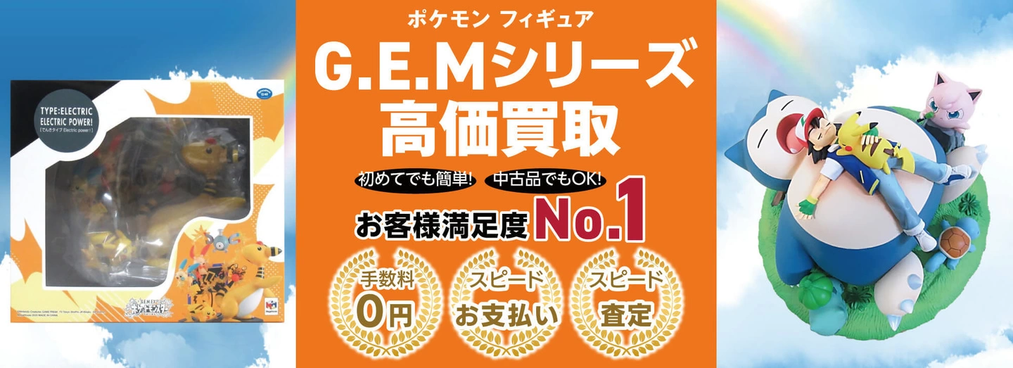 G.E.Mシリーズ高価買取