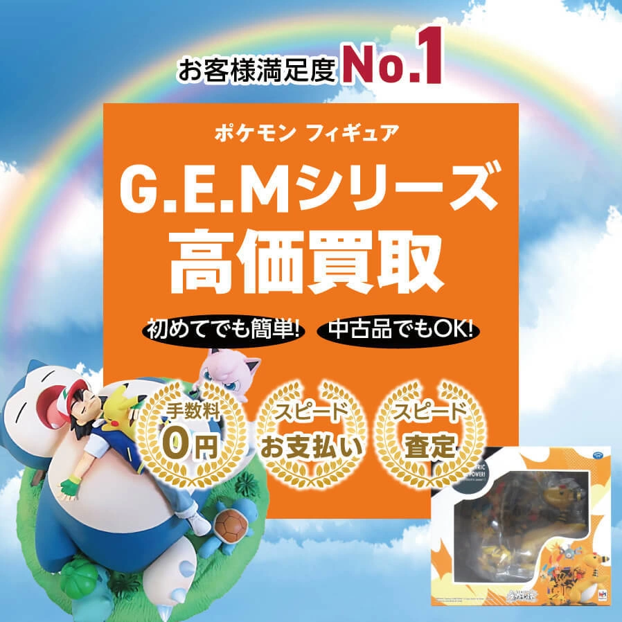 G.E.Mシリーズ高価買取