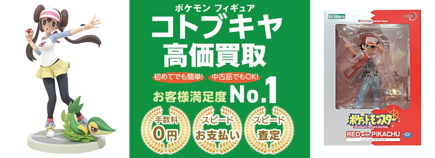 ポケモン コトブキヤ高価買取
