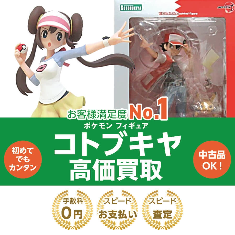 ポケモン コトブキヤ高価買取