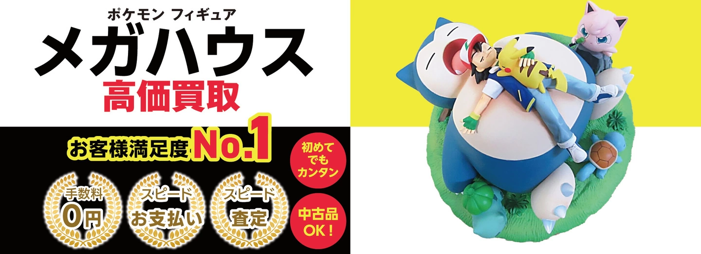 ポケモン メガハウス高価買取