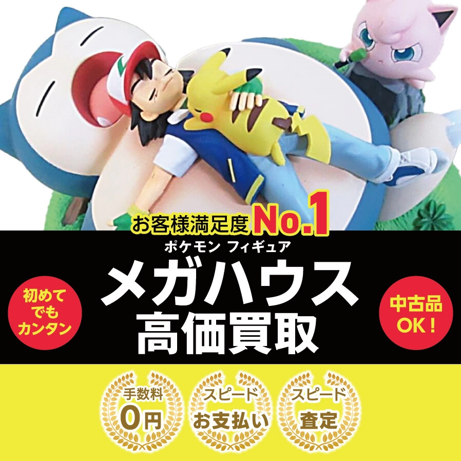 ポケモン メガハウス高価買取