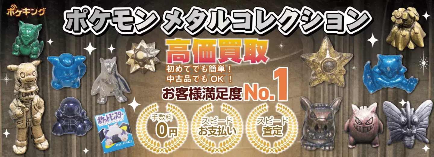 ポケモンメタルコレクション高価買取