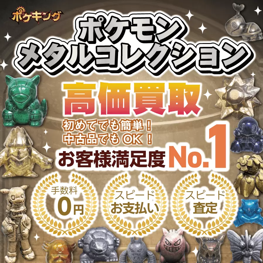 ポケモンメタルコレクション高価買取