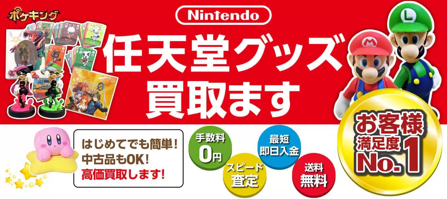 任天堂グッズ買取ます
