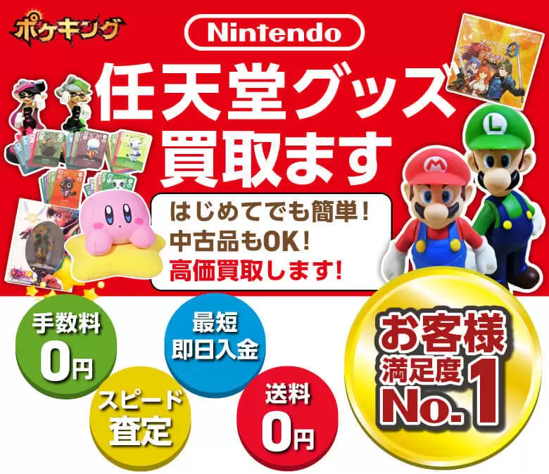 任天堂グッズ買取ます