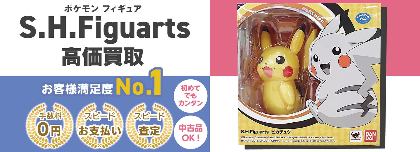 S.H.Figuarts高価買取