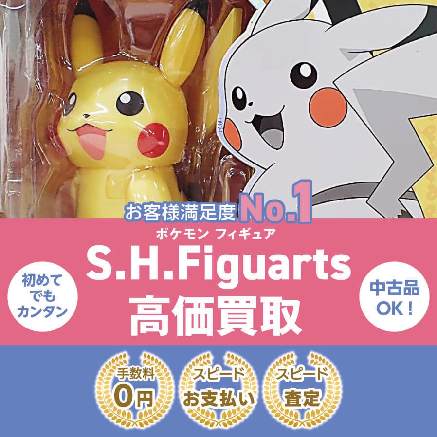 S.H.Figuarts高価買取