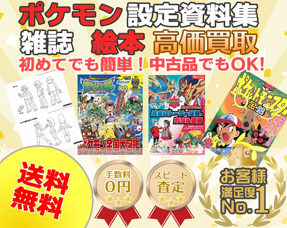 ポケモン設定資料集・雑誌・絵本買取専門店