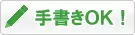手書きOK！