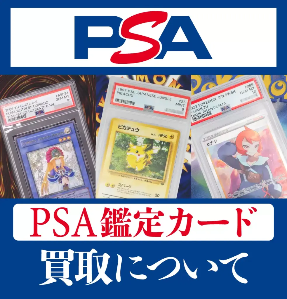 PSA鑑定カード買取について
