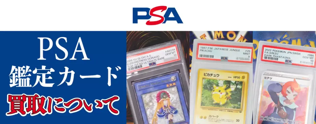 PSA鑑定カード買取について