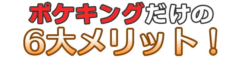 ポケキングだけの6大メリット！