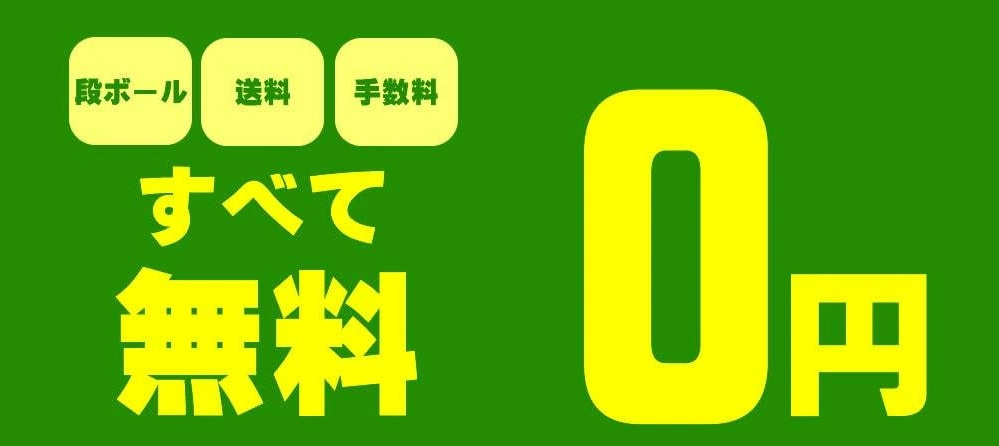 すべて無料0円