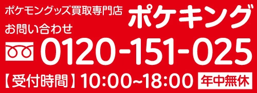 ポケモングッズ買取専門店ポケキング