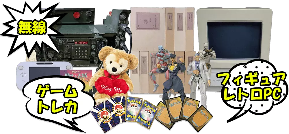 無線・ゲームトレカ・フィギュア・レトロPC