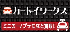 ミニカー・プラモなど買取！カートイワークス