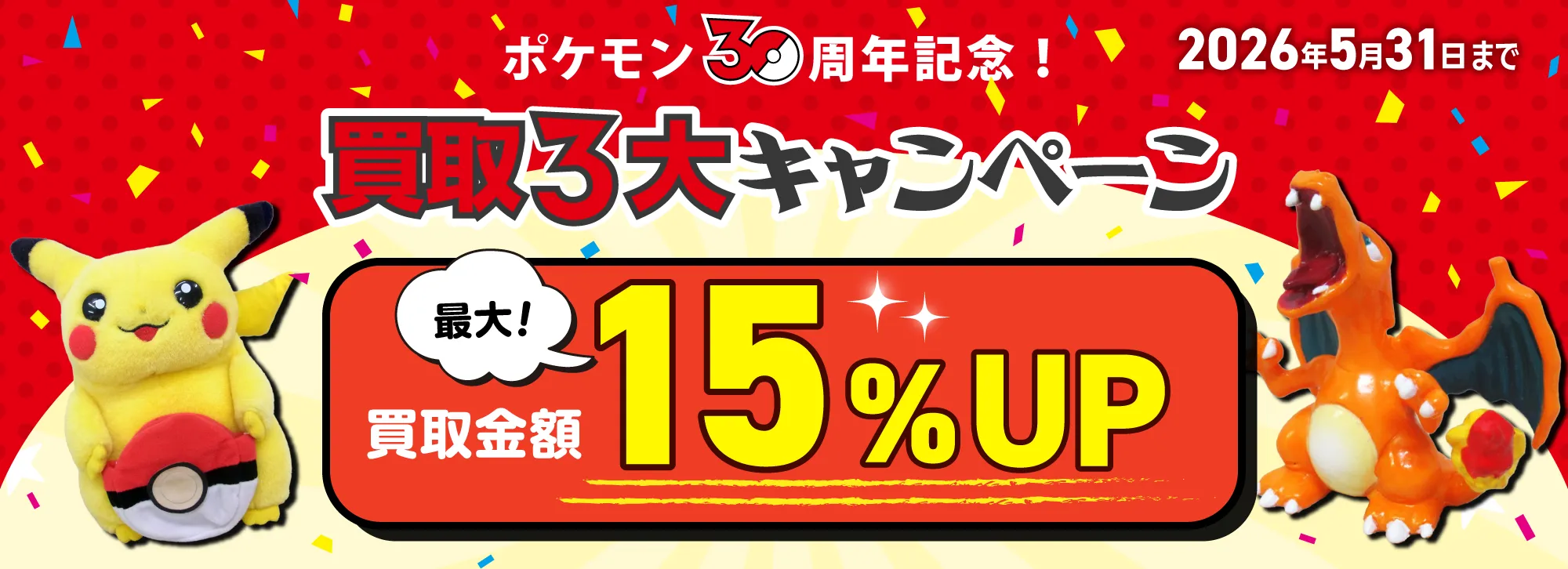 ポケモン30周年記念 買取3大キャンペーン トップバナー PC