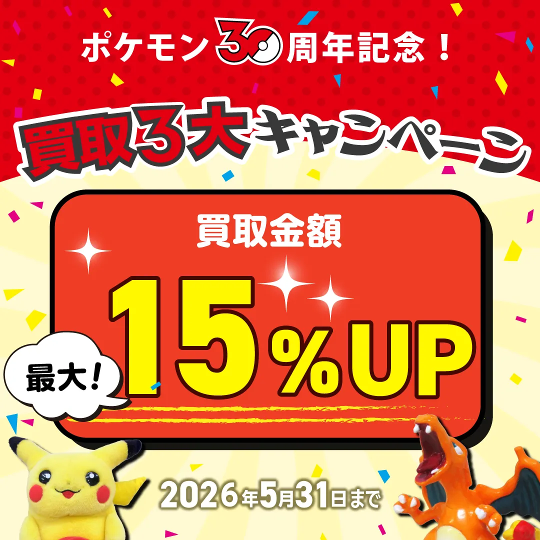 ポケモン30周年記念 買取3大キャンペーン トップバナー SP