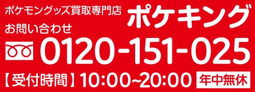 ポケモングッズ買取専門店ポケキング