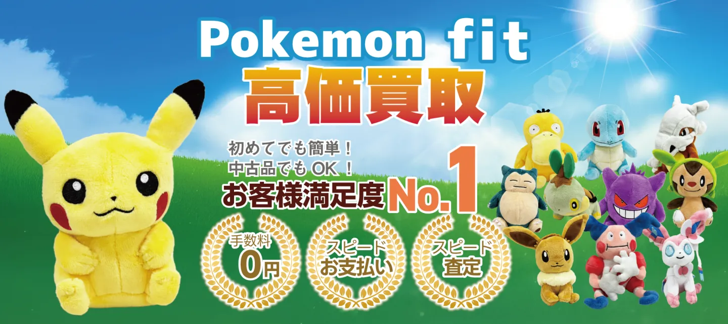 Pokémon fit買取 トップバナー PC