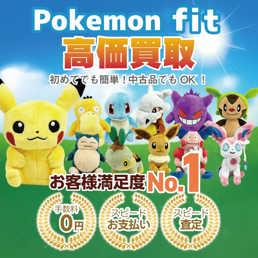 Pokémon fit買取 トップバナー スマホ