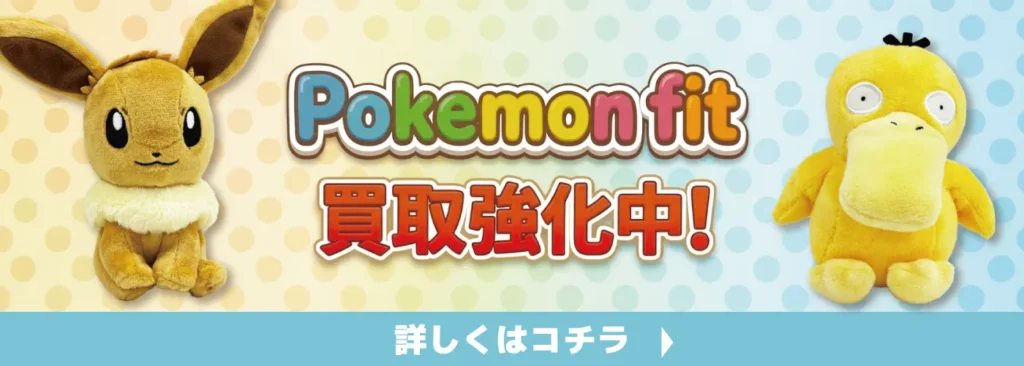 Pokémon fit買取強化中
