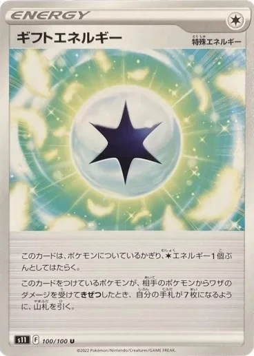 ギフトエネルギー
