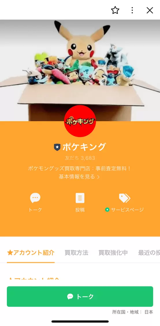 ポケキングLINEアカウント