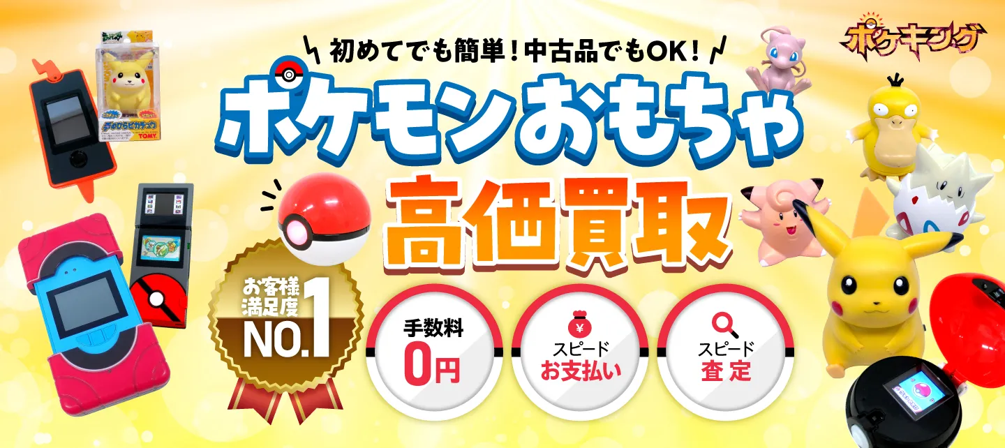 ポケモンおもちゃ 買取 PC