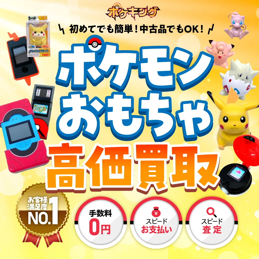 ポケモンおもちゃ 買取 スマホ