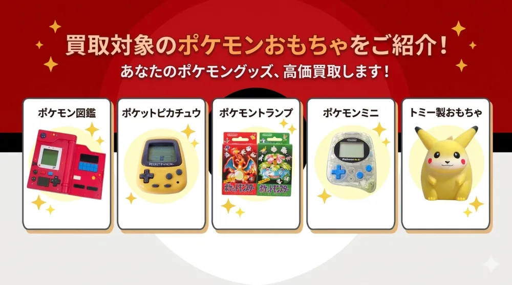 ポケモンおもちゃ 買取対象アイテム