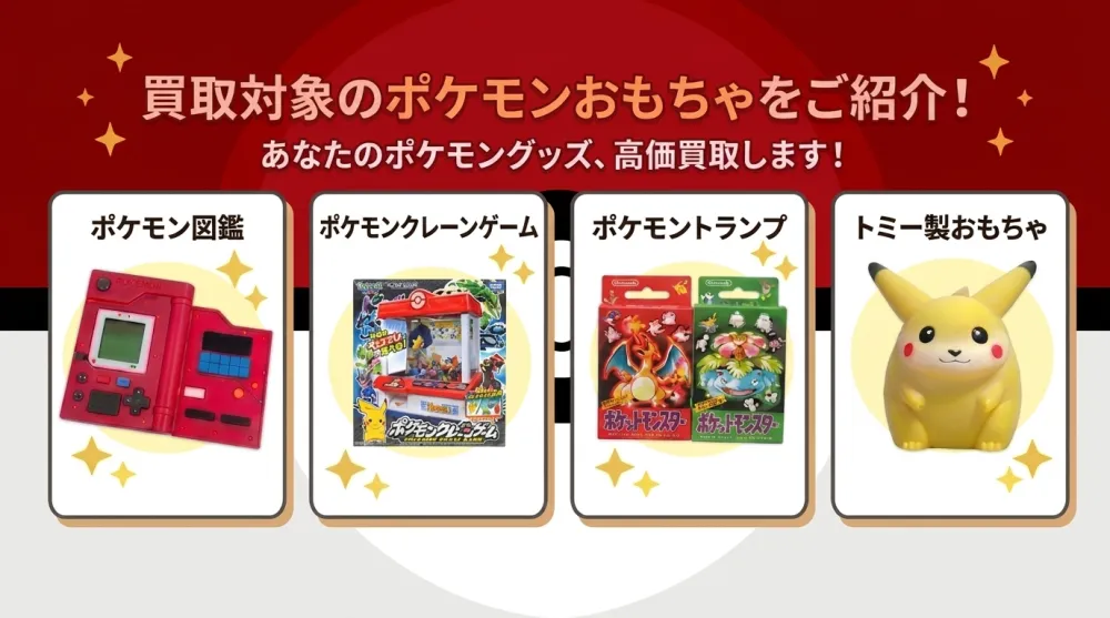 ポケモンおもちゃ 買取対象アイテム02