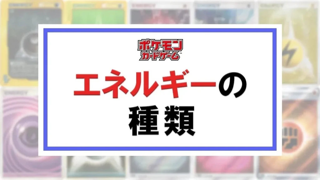 ポケモンカードゲーム エネルギーの種類