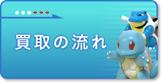 ポケモンフィギュア 買取の流れ