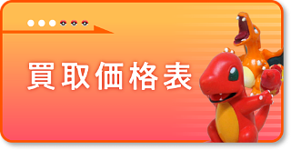 ポケモンフィギュア 買取価格表