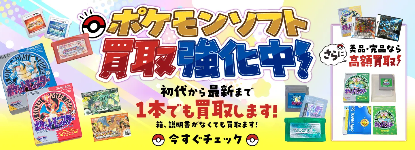 ポケモンソフト買取強化中！