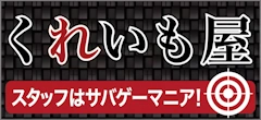 スタッフはサバゲーマニア！くれいも屋
