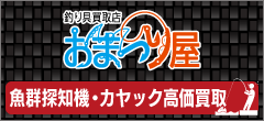 魚群探知機・カヤック高価買取！おまつり屋