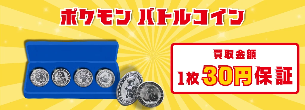ポケモンバトルコイン買取金額1枚30円保証