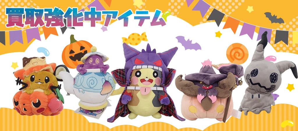 ハロウィンぬいぐるみ買取強化中