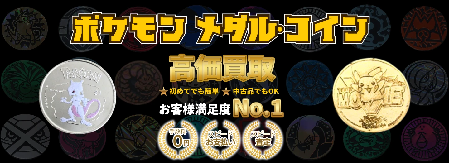 ポケモンメダルコイン高価買取