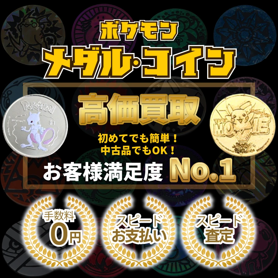 ポケモンメダルコイン高価買取